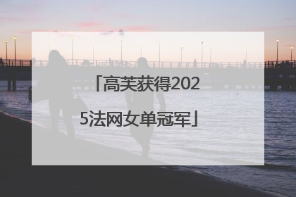 高芙获得2025法网女单冠军